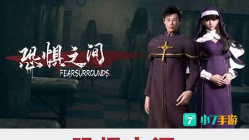 恐惧之间