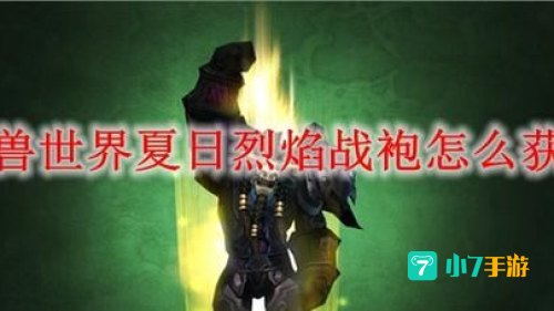 夏日烈焰战袍