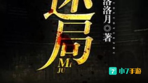 天璇迷局