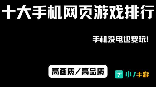 网页游戏有哪些好玩的