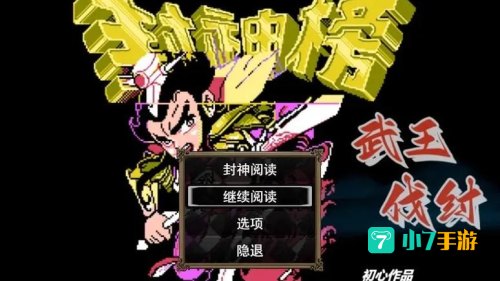 封神榜游戏