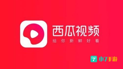 新版西瓜视频下载安装