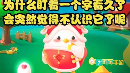 为什么盯着一个字看久了蚂蚁庄园
