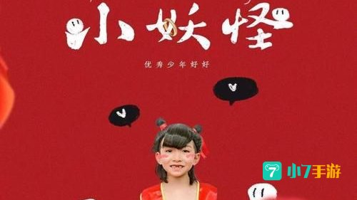 我是小妖怪