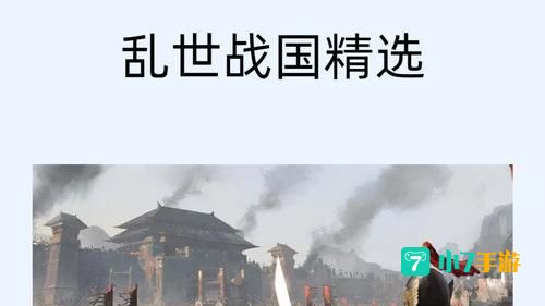 战国乱世