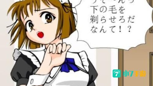 调教女佣3