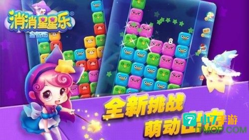 消消星星乐游戏