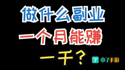 副职业哪个赚钱