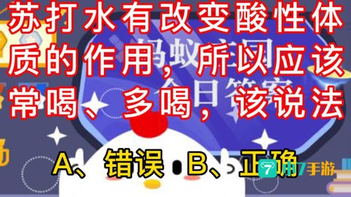苏打水有改变酸性体质蚂蚁庄园