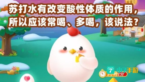 苏打水有改变酸性体质蚂蚁庄园