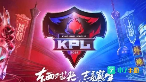 2018kpl春季赛