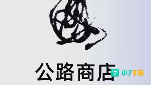 公路商店APP下载