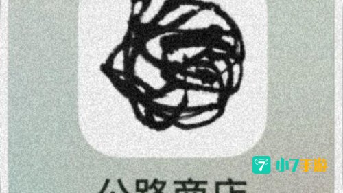 公路商店APP下载