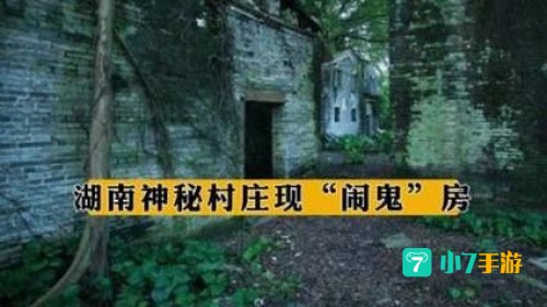 闹鬼的屋子