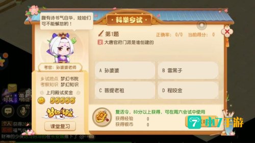 梦幻西游 科举考试