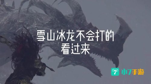 冰龙怎么打