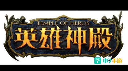 英雄神殿