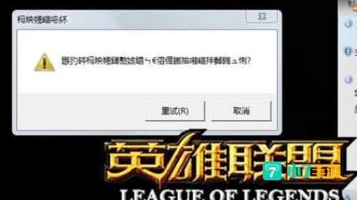 玩英雄联盟游戏崩溃