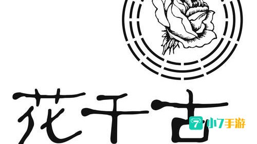 花千古