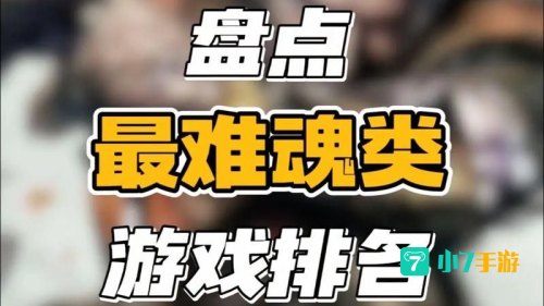 最难游戏