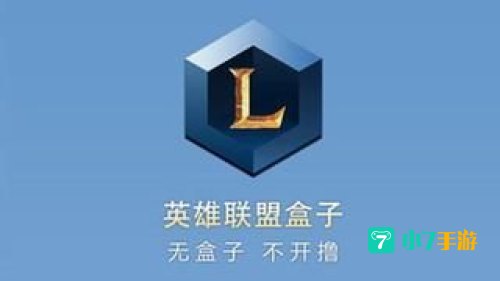 英雄盒子