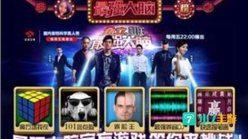 最强大脑游戏