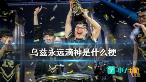 乌兹永远的神什么梗