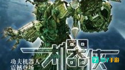 机器侠