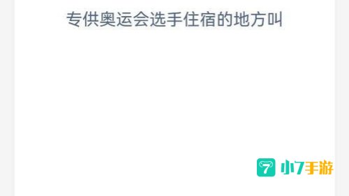 专供奥运会选手蚂蚁庄园