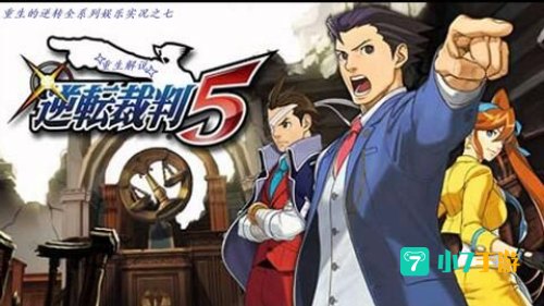 逆转裁判5