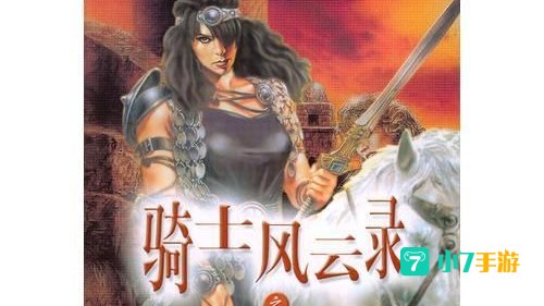 骑士风云录