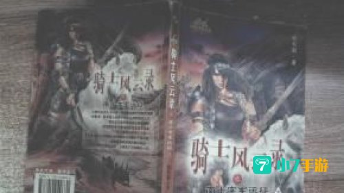 骑士风云录
